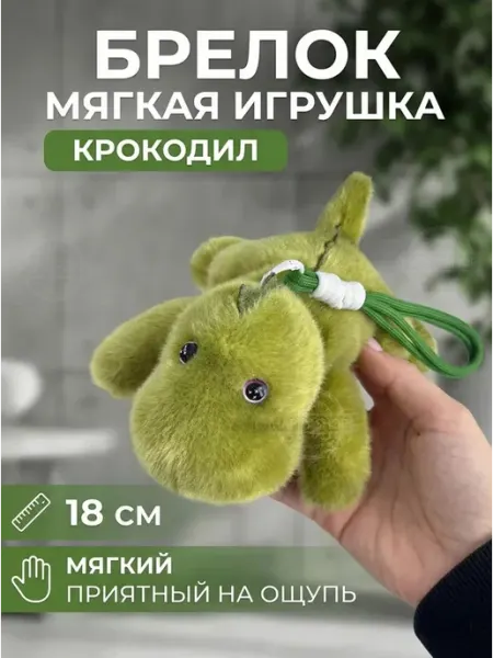 Мягкие игрушки Брелок Мягкая игрушка Крокодил 18 см