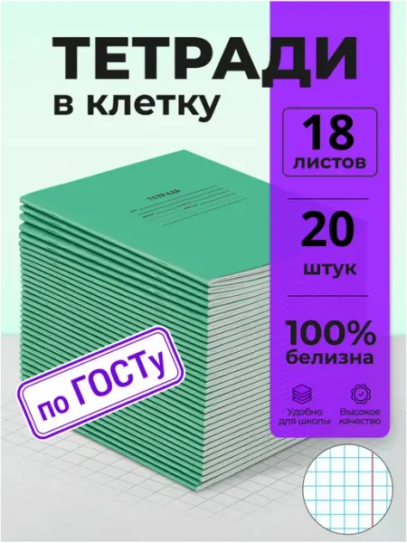 Бумажная фабрика "Гознак" Тетрадь в клетку 18 листов набор 25 штук