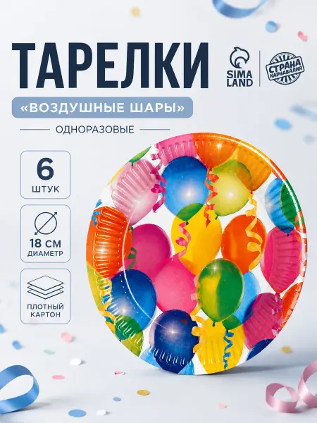Страна Карнавалия Тарелки бумажные Воздушные шарики набор 6 шт 18 см