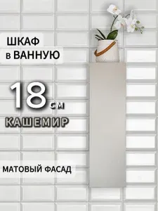Навесной шкаф в ванную комнату 18 см кашемир бежевый узкий пенал над раковиной и стиральной машиной