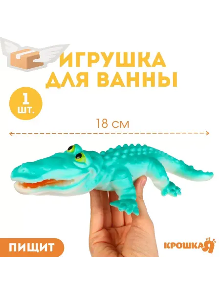 Крошка Я Резиновая игрушка для ванны Крокодил,18 см,с пищалкой,Крошк