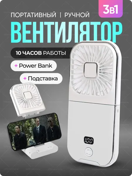 Вентилятор портативный на шею Мини-вентилятор складной +повербанк и подставка под телефон белый