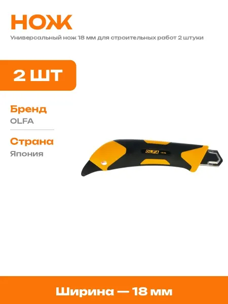 Нож для обоев 18 мм выдвижной 2 шт из ударопрочного пластика