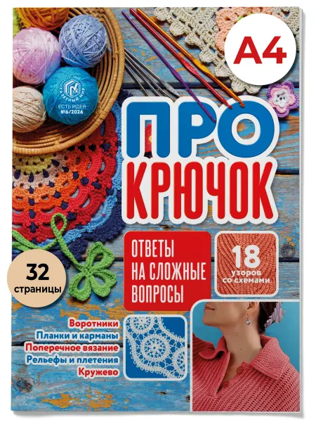 Газетный мир Вяжем крючком. 18 узоров со схемами