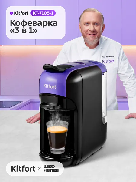 Кофеварка "3 в 1" КТ-7105-1 черно-фиолетовая, для капсул и молотого кофе