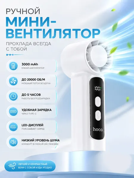 Ручной мини-вентилятор Hoco HX601, 100 скоростей, 3000mAh, LED-дисплей, механический, белый, чёрный