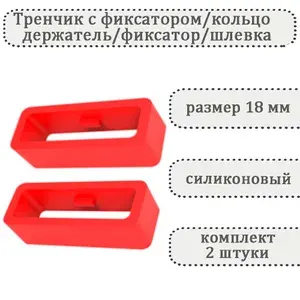 Тренчик с фиксатором красный 18 мм, силиконовое кольцо, держатель, фиксатор, шлевка для ремешка часов (комплект 2 шт)