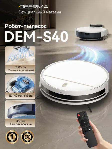 Робот-пылесос DEERMA S40, 7000 Па, 140 мин работы, 4 режима уборки