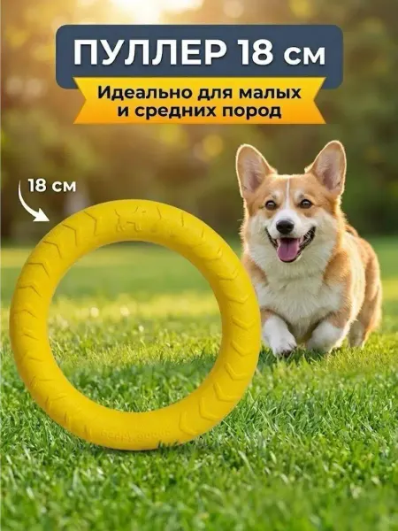 Пуллер для собак мелких пород кольцо игрушка 18 см