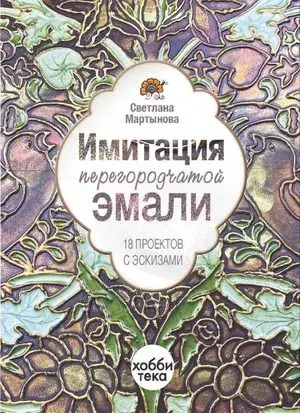 Имитация перегородчатой эмали 18 проектов с эскизами