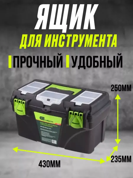 СИБРТЕХ Ящик для инструментов кейс с органайзерами 18