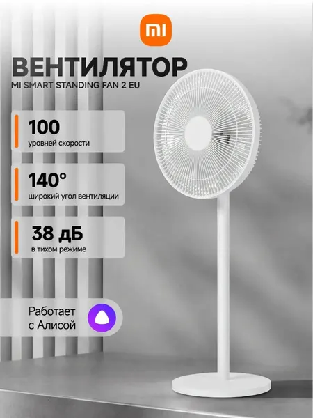 Вентилятор Xiaomi Mi Smart Standing Fan 2 EU BHR4828GL (BPLDS02DM), с двойными лопастями, таймером, приложением из приложения, белый