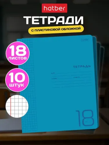 Тетрадь в клетку 18 листов 10 штук пластиковая обложка Розовая