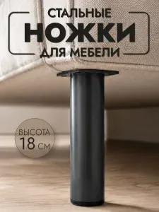 Ножки для мебели металлические графитовые 18 см, опоры мебельные