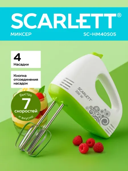 Миксер ручной c 4 насадками, 7 скоростей SCARLETT SC-HM40S05
