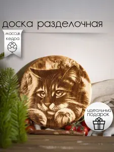 Доска разделочная из кедра, круглая с гравировкой, 18см