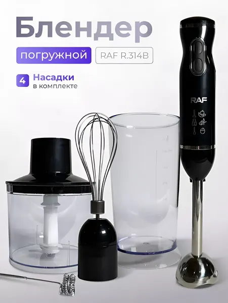 Блендерный набор RAF R314B Blender Set (блендер, емкость, стакан, венчик, капучинатор), 600 мл, 800Вт