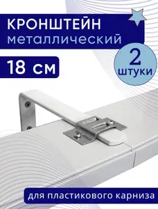 Кронштейн настенный для пластикового потолочного карниза 18см - 2шт