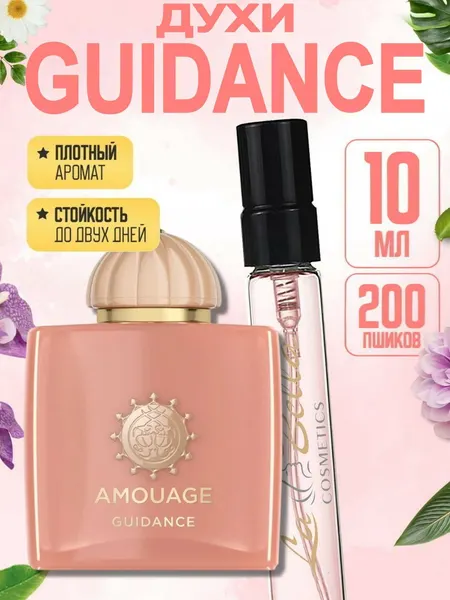Духи женские AMOUAGE GUIDANCE, нишевый аромат, сливочно-цветочный дорогой шлейф премиум, флакон 10 мл