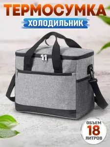 Термосумка сумка холодильник-пикник и путешествия, серого цвета 18 литров.