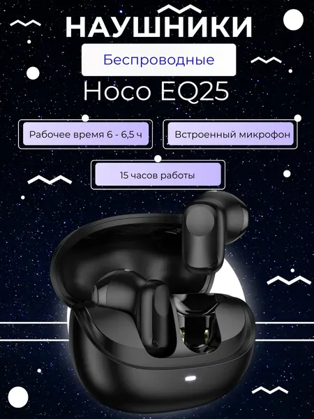 Наушники беспроводные Hoco EQ25 черный