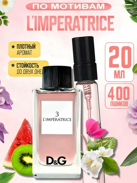 Парфюм женский L’IMPERATRICE, juicy fresh perfume, аромат rich girl, стойкий luxury шлейф, флакон 20 мл