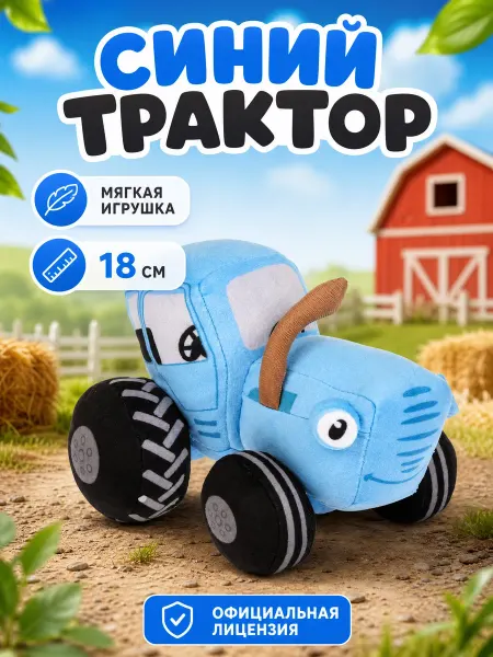 Мульти-пульти Мягкая игрушка Синий Трактор 18 см
