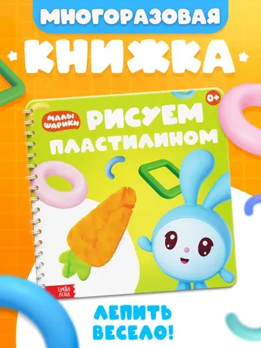 Книжка для малышей, Буква-Ленд, Малышарики, "Рисуем пластилином", многоразовые аппликации пластилином, 18 картинок
