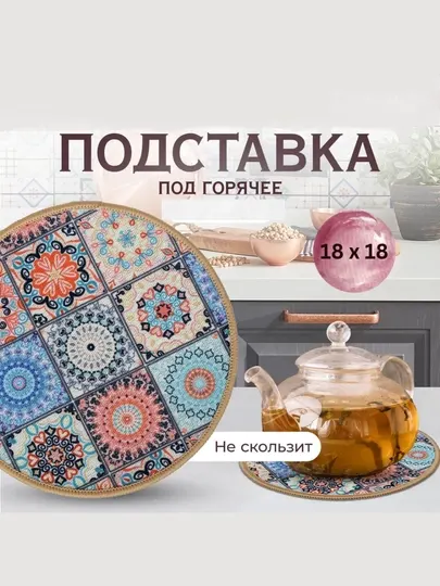 Подставка под горячее круглая, c рисунком, коврик-подставка для чайника, 18 см