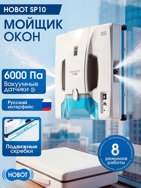 Робот мойщик окон HOBOT-SP10, подвижный скребок, автораспыление жидкости.
