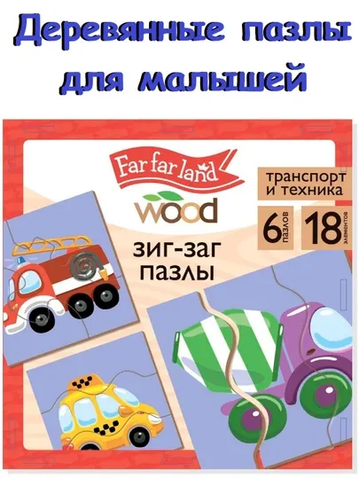 Пазлы Зиг-заг, 18 элементов, пазлы для малышей