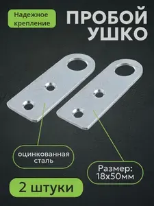Проушина для навесного замка прямая 18х50 / Пробой ушки дверные крепежные металлические, петли под замок для ворот гаража калитки двери, гаражные, для шкафа, цинк, 18 х 50 мм, 2 шт.