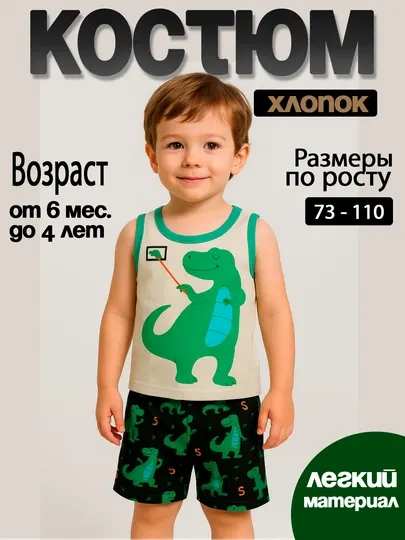 Костюм детский, комплект майка и шорты для мальчиков
