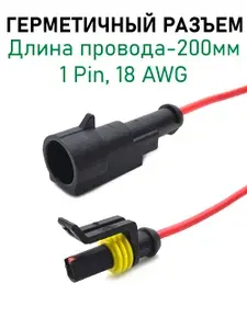 Разъем 1pin герметичный,18 AWG, 200мм, влагозащищенный автомобильный, комплект штекер-гнездо