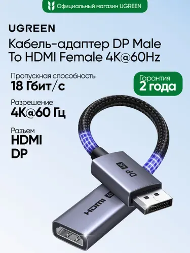 Кабель-адаптер UGREEN DP139 (95418) DP Male To HDMI Female 4K@60Hz Adapter Cable. Длина: 0,2. Цвет: черный
