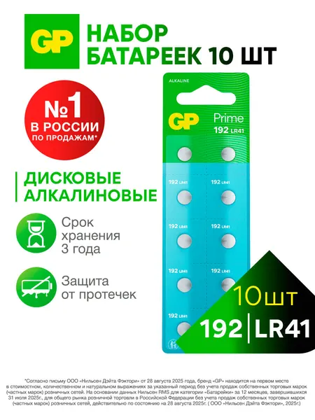 GP Батарейки LR41 (192) щелочные алкалиновые, 1.5 V, набор 10 шт