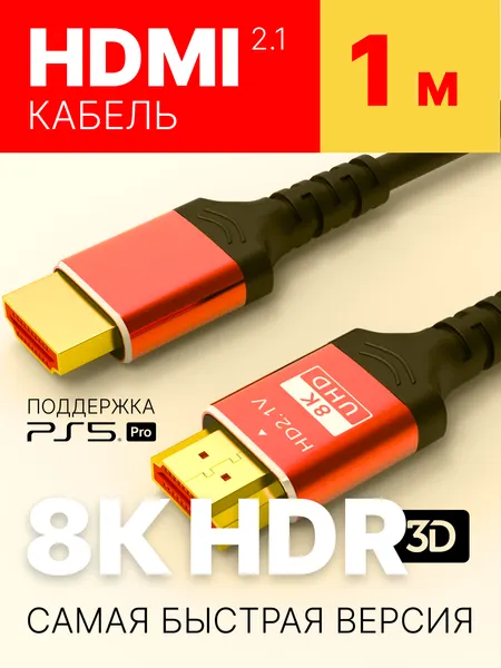 HDMI кабель 1м, 2.1 для телевизора и приставки, PS5, провод 1 метр
