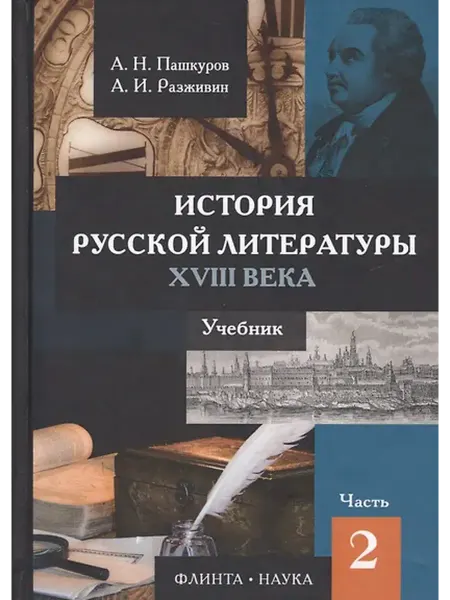 Книжный дом РФ История русской литературы 18в. Ч.2 2 Учебник Пашкуров