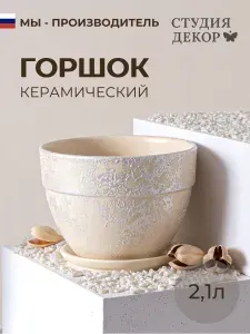 Керамический горшок с поддоном овал борт КВАРЦ (бежевый), диаметр 18см, объем 2,1л