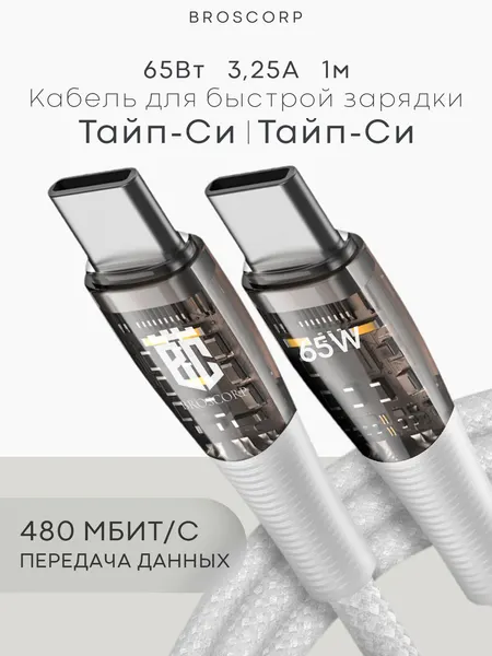 Кабель BROSCORP Type-C to Type-C 1 метр в нейлоновой оплетке, прозрачный штекер, для Apple и Android, 1 метр, белый