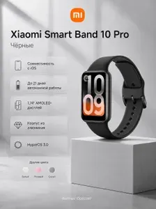Фитнес-браслет Xiaomi Smart Band 10 Pro Midnight Black BHR08W9GL (M2331B1), черный