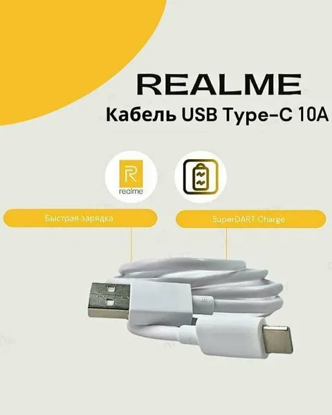 Кабель Realme /Oppo USB Type-C 10A (SuperDart Charge). Быстрая зарядка.