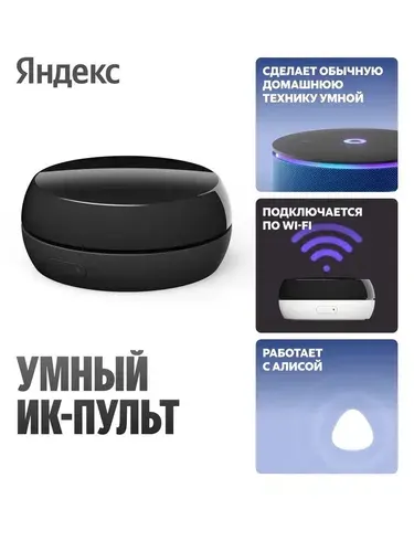 Умный ИК-пульт Яндекс YNDX-00572 для управления телевизором и бытовой техникой с ИК-портом, Wi-Fi 2.4 ГГц, охват 360 градусов, дальность 18 м, черный