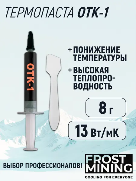 Термопаста OTK-1 13 Вт/мК для процессора, ноутбука, видеокарты, консоли FrostMining 8 г