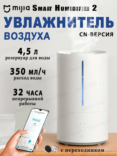 Умный увлажнитель воздуха 4,5 л Xiaomi Mijia Smart Humidifier 2 (MJJSQ05DY), CN-версия