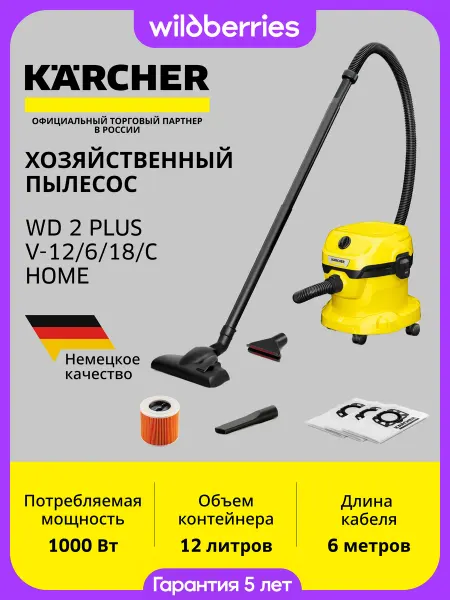 Karcher Хозяйственный пылесос WD 2 Plus V-12 6 18 C Home