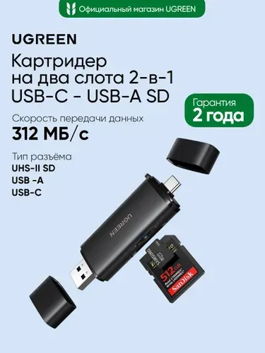 Картридер на два слота UGREEN CM803 (65024) 2-in-1 USB-C - USB-A SD Card Reader. Цвет: черный