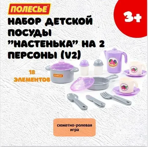 Набор детской посуды "Настенька" на 2 персоны (V2) (18 элементов) (в сеточке) 79916 Полесье