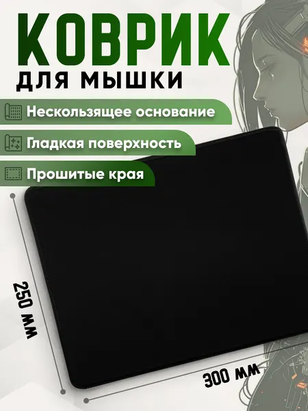 Игровой коврик для мышки без рисунка 250х300 мм черный ткань + резина