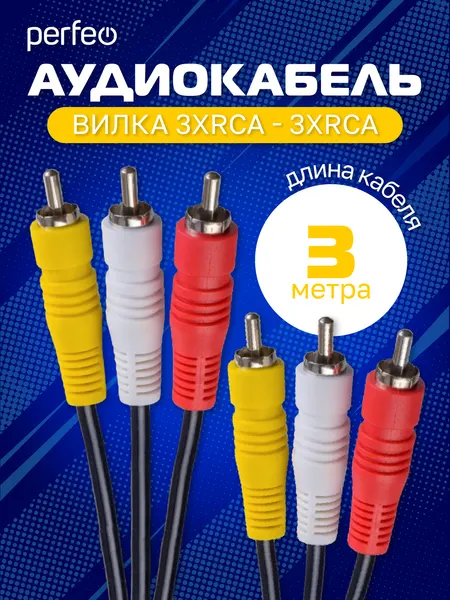 Аудиокабель PERFEO 3xRCA вилка - 3xRCA вилка, длина 3 м. (R3104)